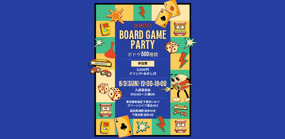🎲【店舗貸切！初心者大歓迎】Board Game Party - 500種類のボドゲで遊ぼう！