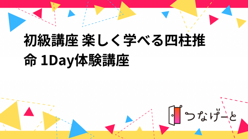 初級講座 楽しく学べる四柱推命 1Day体験講座