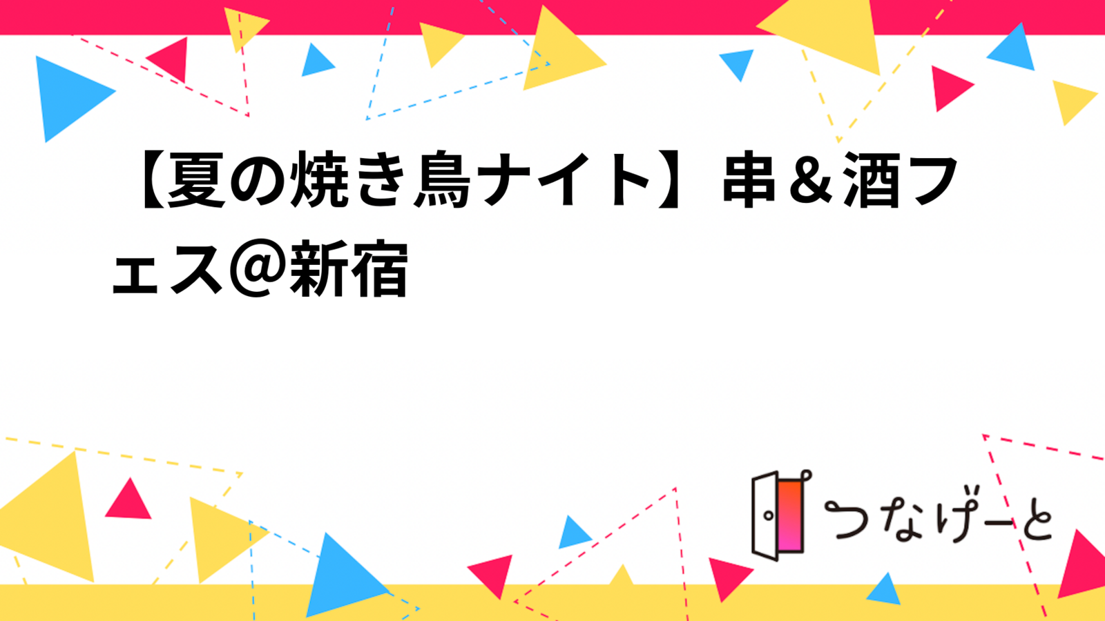 【夏の焼き鳥ナイト】串＆酒フェス＠新宿🍻