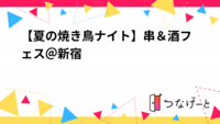 【夏の焼き鳥ナイト】串＆酒フェス＠新宿🍻