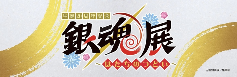銀魂展に行こう！8月2日(土)