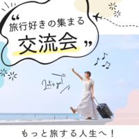 もっと旅する人生へ🌍旅行好きの集まる交流会