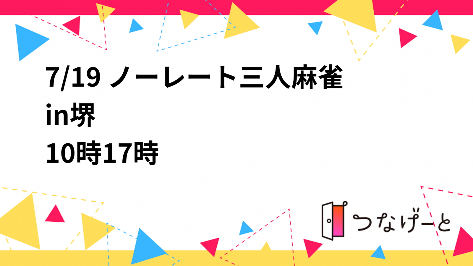 7/19 ノーレート三人麻雀in堺
10時〜17時