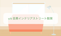 9/6 目黒インテリアストリートを散策するぞ!