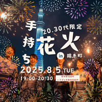 夏の手持ち花火ナイト@錦糸町【20.30代限定！】