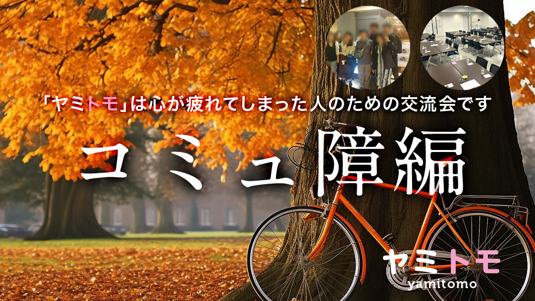 同じ悩みを持った人のための交流会《ヤミトモ》