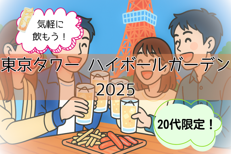 【2025/7/26開催】東京タワー🗼ハイボールガーデンで昼飲み！一人参加歓迎✨【20代限定！！】