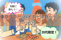 【2025/7/26開催】東京タワー🗼ハイボールガーデンで昼飲み！一人参加歓迎✨【20代限定！！】