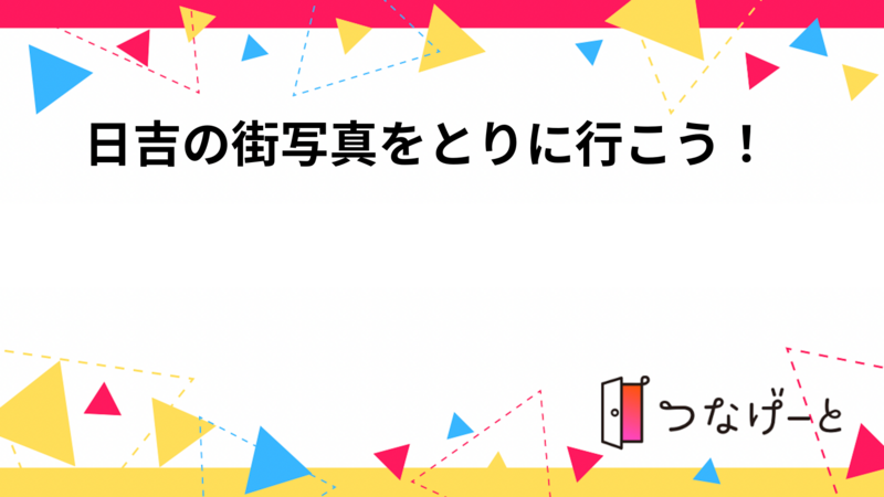 日吉の街写真をとりに行こう！⭐️⭐️
