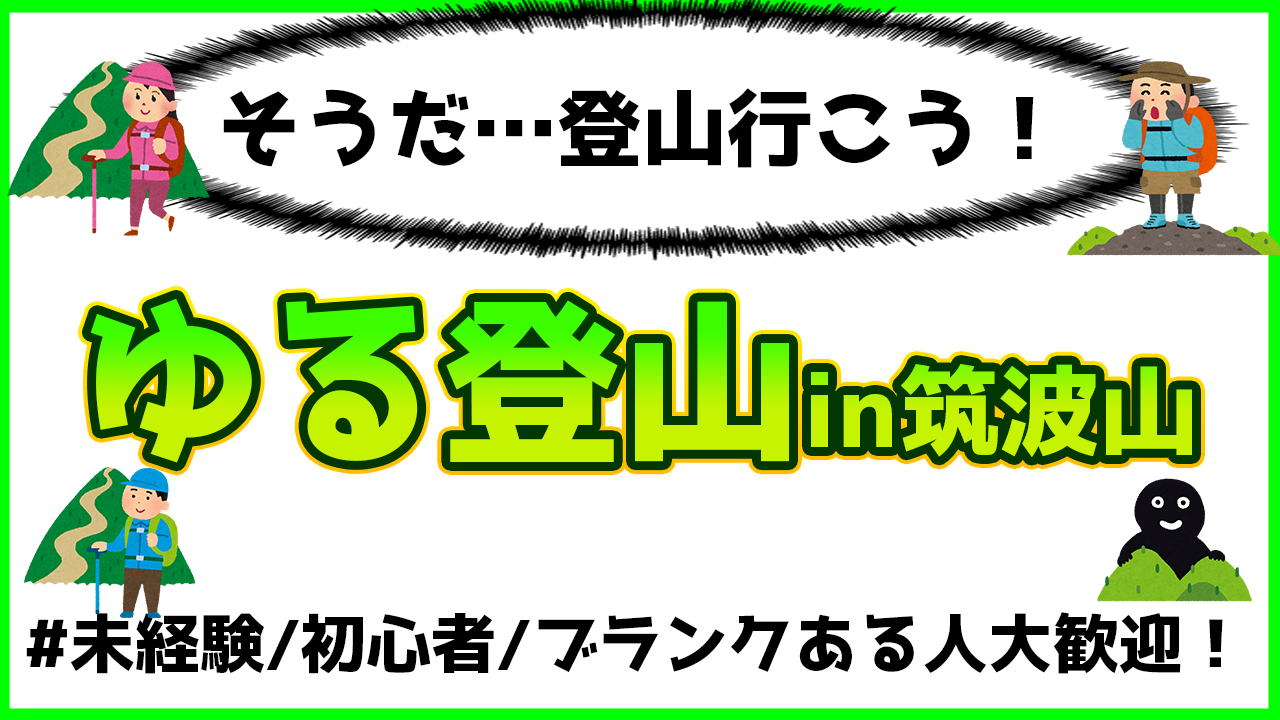 【未経験/初心者/ブランクあり大歓迎】筑波山でゆる登山 7月21日(月)開催！【一人参加OK】