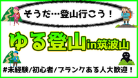【未経験/初心者/ブランクあり大歓迎】筑波山でゆる登山 7月21日(月)開催！【一人参加OK】