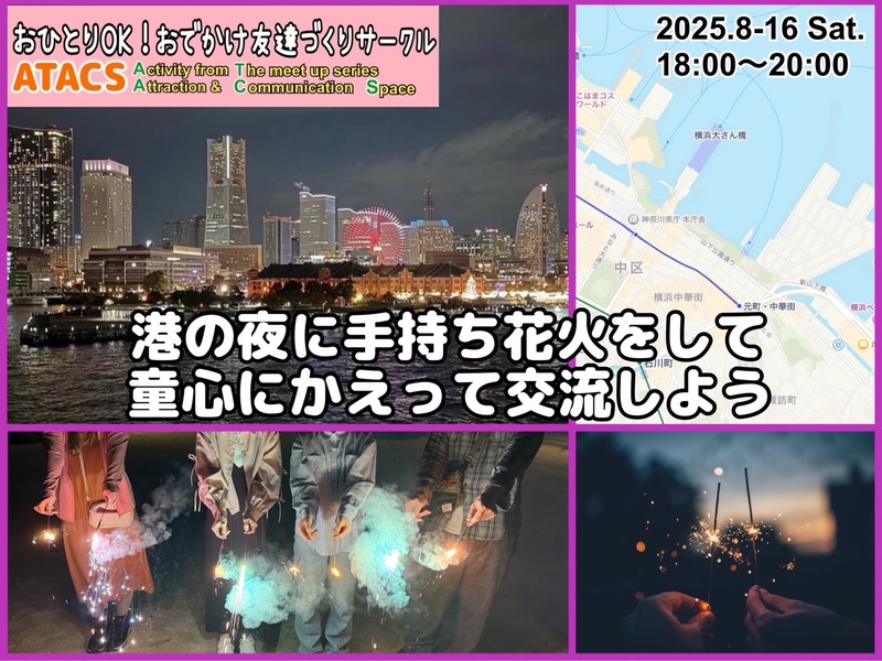 夜空煌めく山下公園で手持ち花火をたのしもう
