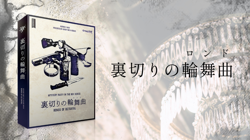 【マダミス】裏切りの輪舞曲【推理ゲーム】