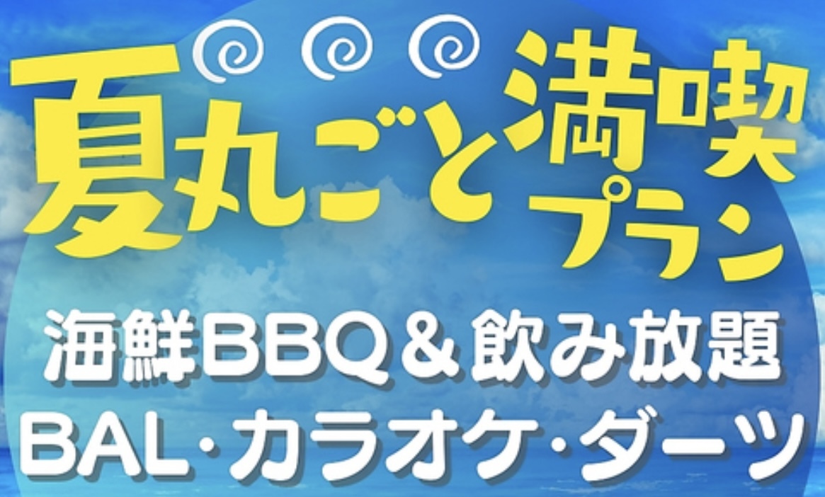 【4日前締切】【雨でもOK！】ジャンカラの屋上でBBQしよう！   29歳以下限定！