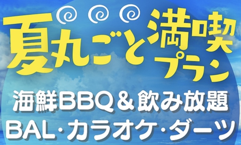 【4日前締切】【雨でもOK！】ジャンカラの屋上でBBQしよう！   29歳以下限定！