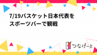 7/19バスケット日本代表をスポーツバーで観戦