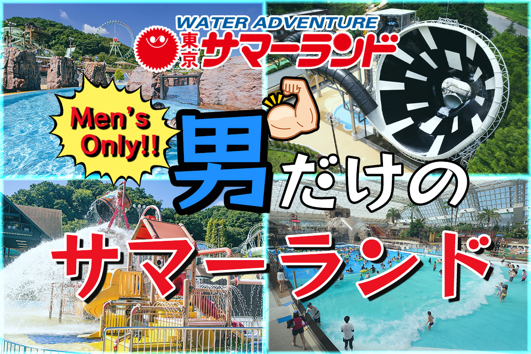 【残り2名】女性の目は気にしない！全力で楽しむ男だけのサマーランド！