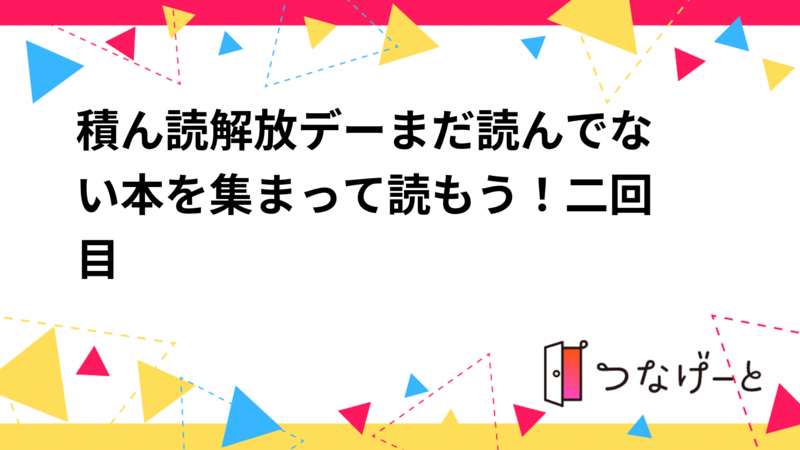 積ん読解放デー〜まだ読んでない本を集まって読もう！〜二回目