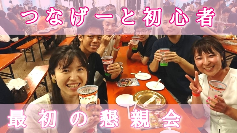 【池袋】つなげーと初心者のための懇親会（初心者歓迎　東京での20代〜30代限定の社会人サークル）