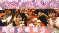 【池袋】つなげーと初心者のための懇親会（初心者歓迎　東京での20代〜30代限定の社会人サークル）