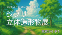＼いざ、ジブリの世界へ！／ジブリ立体造形物展へ行こう〜🌽✨