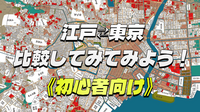 【古地図解説】江戸〜明治〜昭和〜現在の東京のいろんな地図をみてみてみよう！