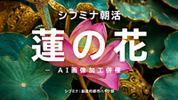 シブミナ朝活｜不忍池で蓮の花を撮るフォトウォーク ＋ AI画像加工プチ体験（任意）