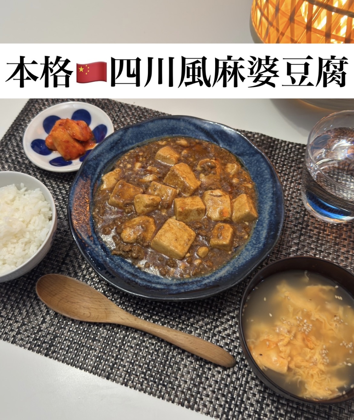初心者歓迎🔰本格🇨🇳四川風麻婆豆腐