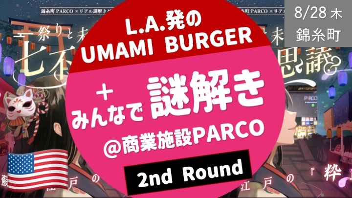 [謎ゲート] 商業施設PARCOでのリアル謎解き ＋ LA発のUMAMI BURGER他、すみだFOOD HALL