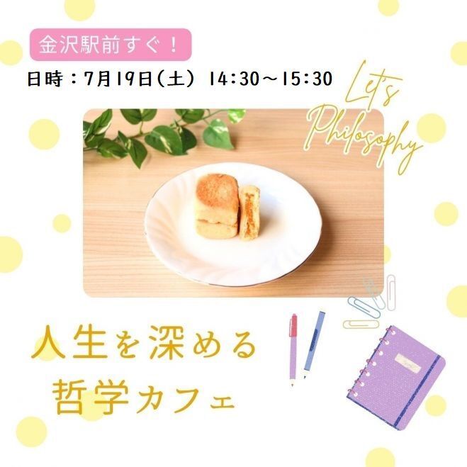 【金沢駅すぐ】哲学カフェ～身近なテーマで人生を深堀りしてみよう