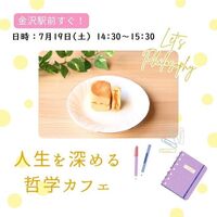 【金沢駅すぐ】哲学カフェ～身近なテーマで人生を深堀りしてみよう
