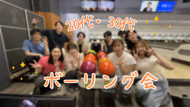 【女性主催！初心者大歓迎🎳平日ボーリング会】【20〜30代】さくっと！ゆる〜くボーリングを楽しもう♪