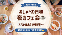 【7/24(木)19:30】夜カフェ会☕️1人参加、女性参加大歓迎！