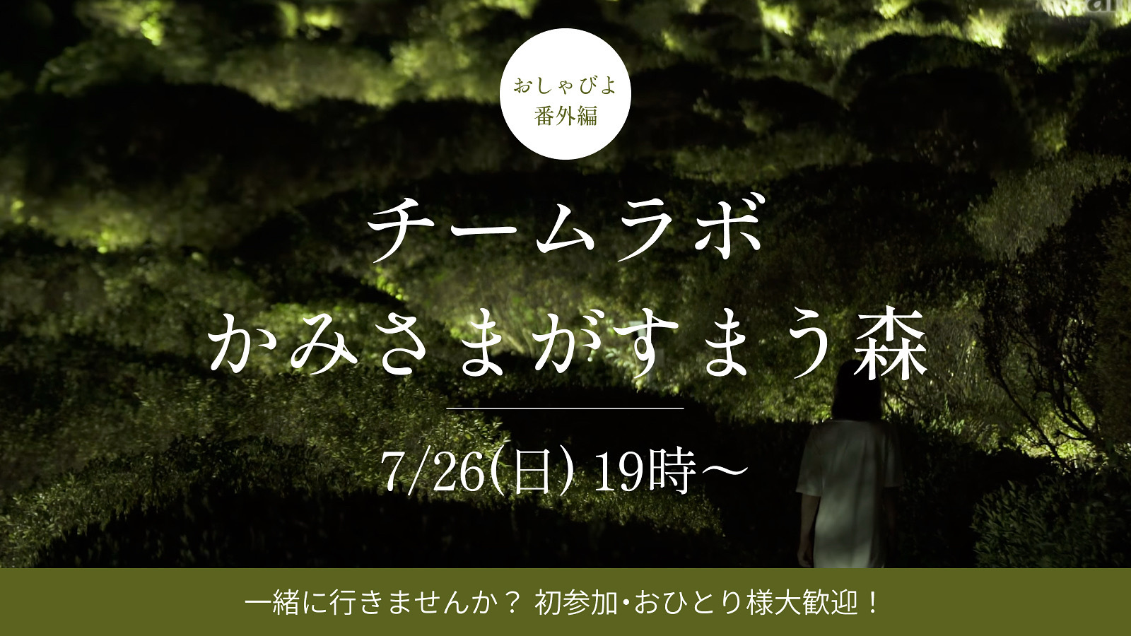 【7/26（土）19:00】 おしゃびよ番外編！チームラボin御船山へ行こう✨1人参加、女性参加大歓迎！
