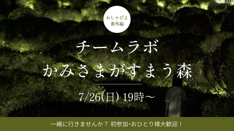 【7/26（土）19:00】 おしゃびよ番外編！チームラボin御船山へ行こう✨1人参加、女性参加大歓迎！