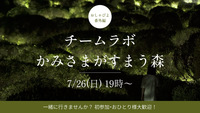 【7/26（土）19:00】 おしゃびよ番外編！チームラボin御船山へ行こう✨1人参加、女性参加大歓迎！