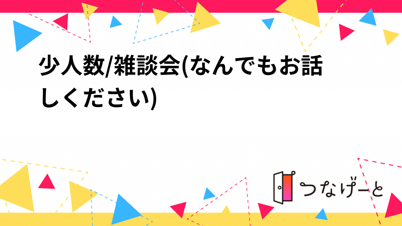 7/14(月)上野・上野広小路駅🌻雑談会🌻
おひとり様・初参加大歓迎👏