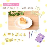 【金沢駅すぐ】哲学カフェ～身近なテーマで人生を深堀りしてみよう