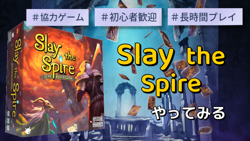 【初心者歓迎】スレイザスパイアやる！in元町【ボードゲーム】