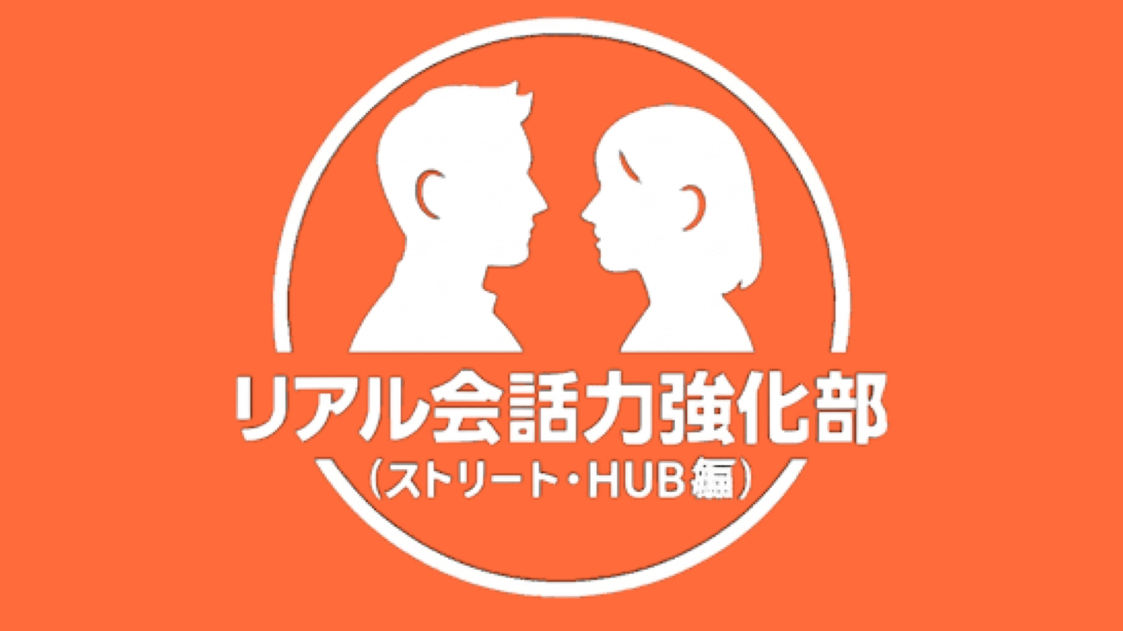 第x回 リアル会話力向上会 池袋土日祝編