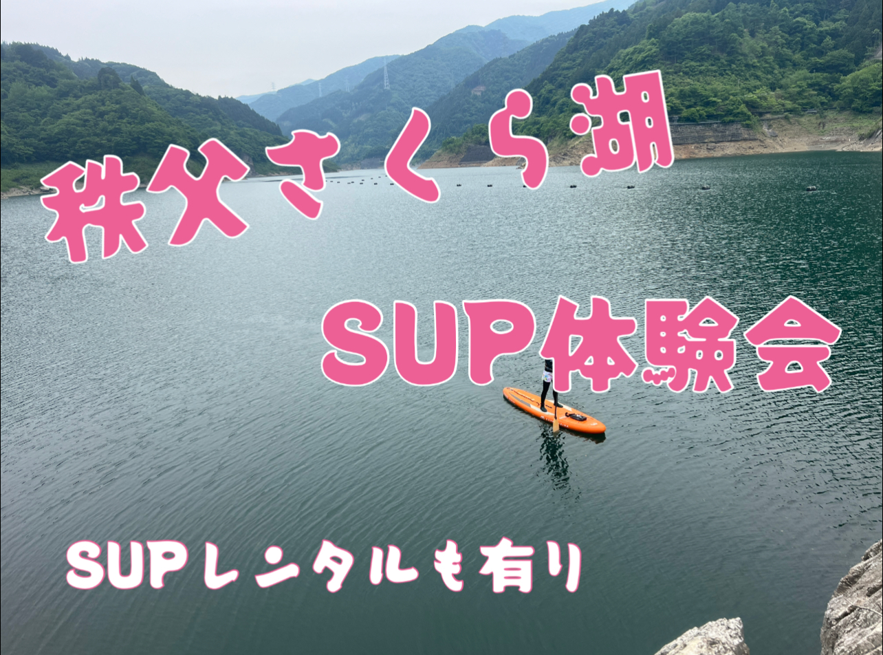 【SUP】初心者歓迎！　秩父さくら湖でSUPをしてみよう【レンタル&レッスン有り】