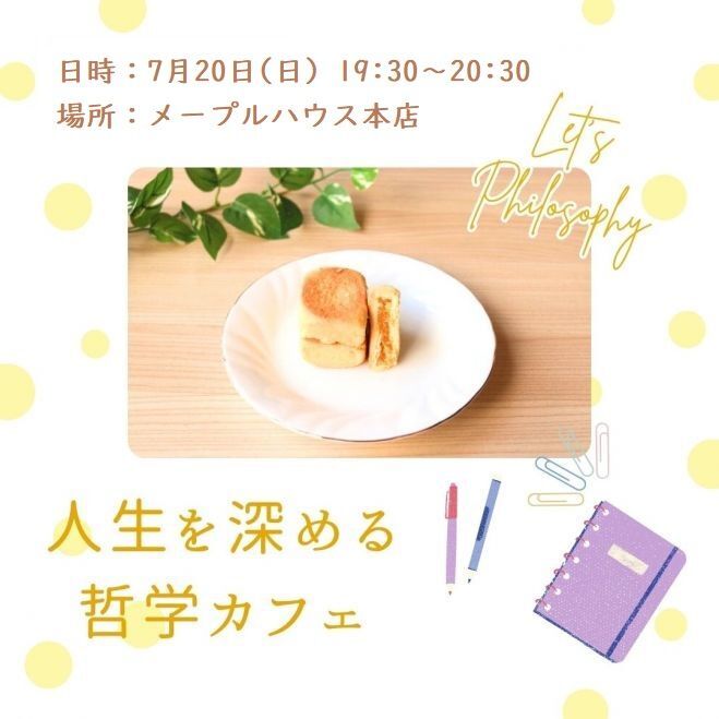 哲学カフェ～身近なテーマで人生を深堀りしてみよう
