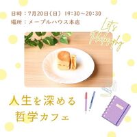 哲学カフェ～身近なテーマで人生を深堀りしてみよう