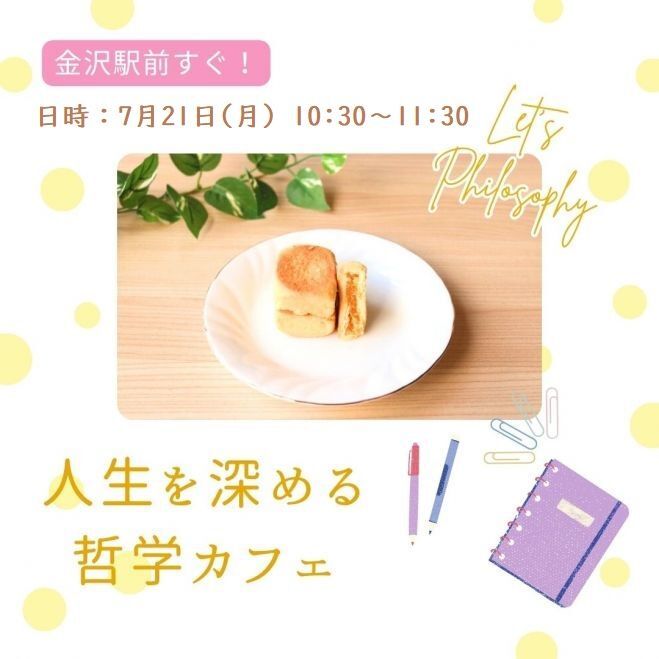 【金沢駅すぐ】哲学カフェ～身近なテーマで人生を深堀りしてみよう