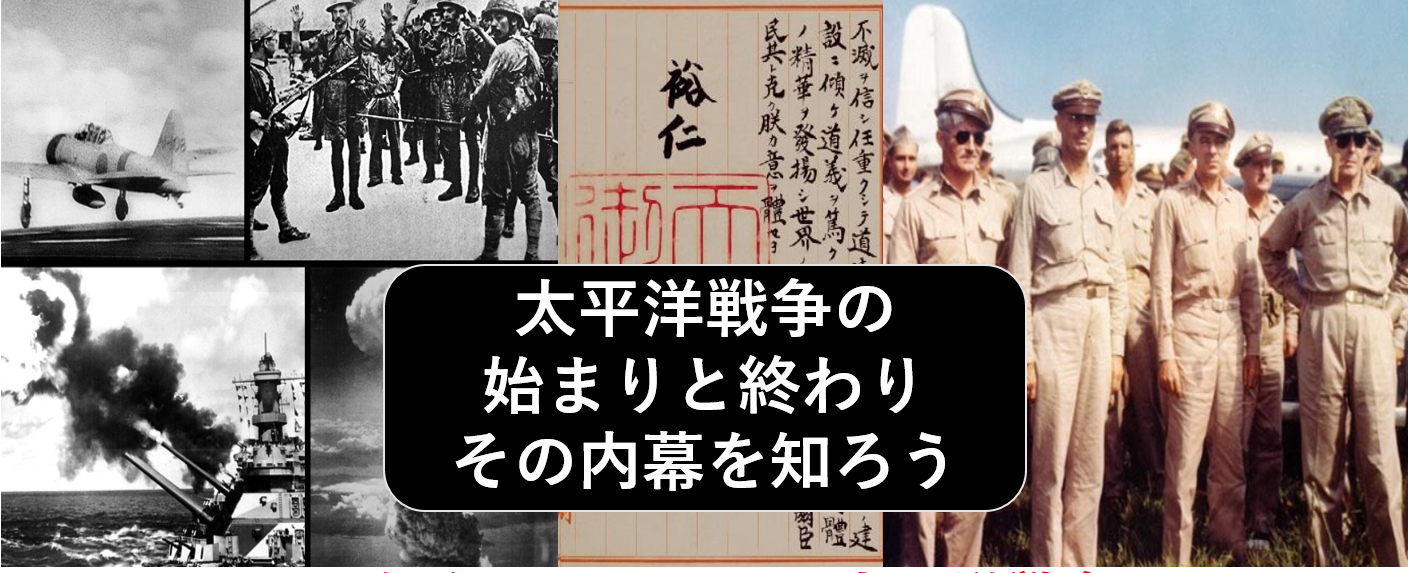（終戦記念日を機会に学ぶ）あまり知られていない？太平洋戦争の内幕を知ってみよう（勉強会）