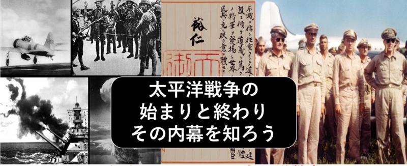 （終戦記念日を機会に学ぶ）あまり知られていない？太平洋戦争の内幕を知ってみよう（勉強会）