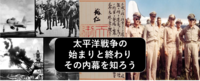 （終戦記念日を機会に学ぶ）あまり知られていない？太平洋戦争の内幕を知ってみよう（勉強会）