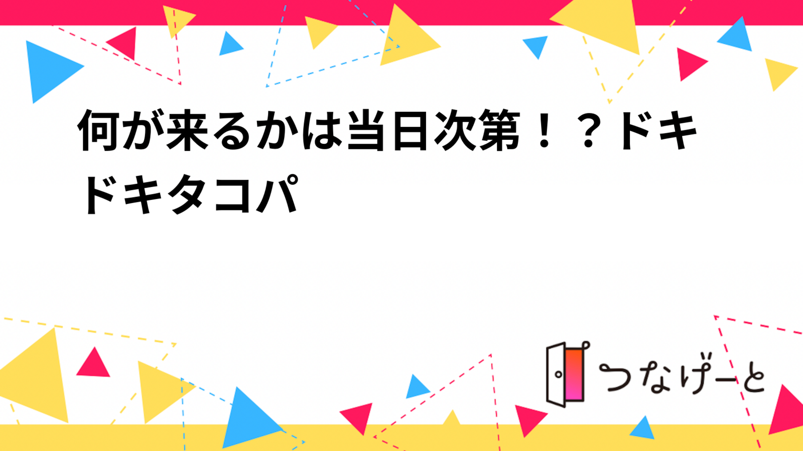 何が来るかは当日次第！？ドキドキ♥タコパ🐙