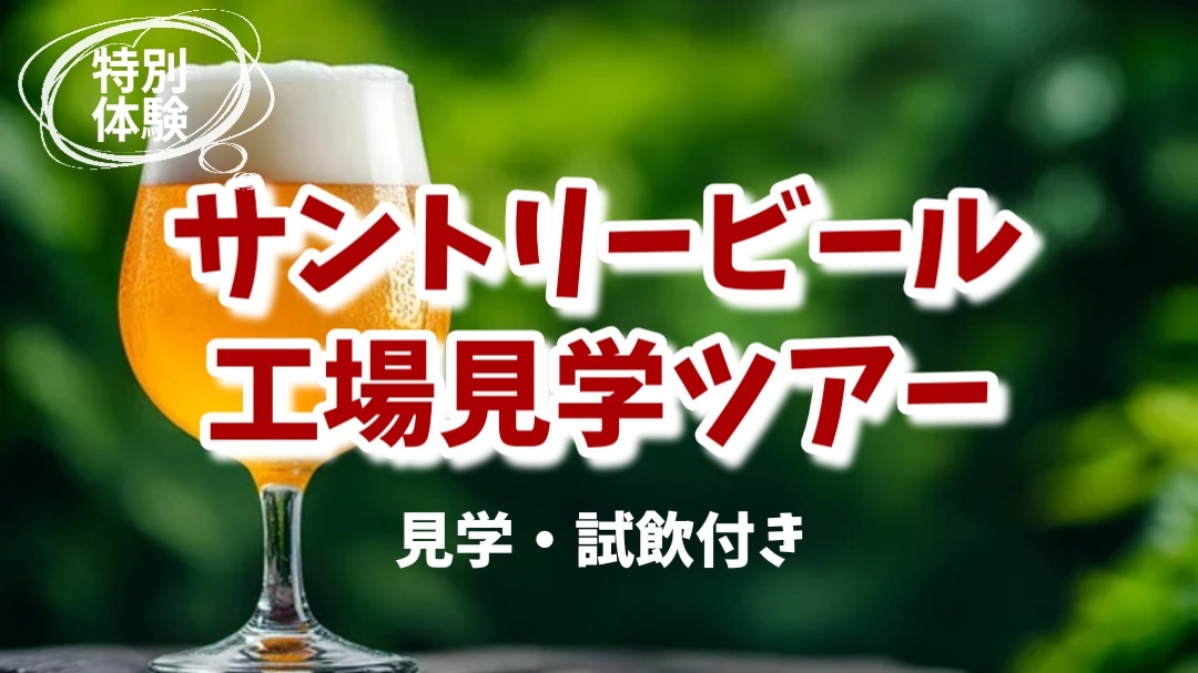 【サントリービール工場見学ツアー★ザ・プレミアム・モルツのおいしさの秘密にふれてみよう！】