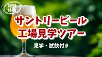 【サントリービール工場見学ツアー★ザ・プレミアム・モルツのおいしさの秘密にふれてみよう！】